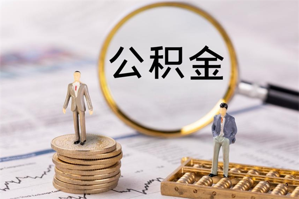 神木公积金1000可以取吗（公积金一千多能取吗）