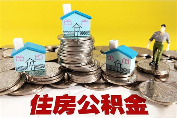 神木离职了公积金什么时候能取（离职后住房公积金啥时候能取出来）