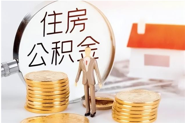 神木公积金离京后怎么取（离京了公积金可以取出来吗?都需要什么材料）