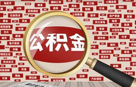 神木怎样取封存的公积金（怎么提取封存状态的公积金）