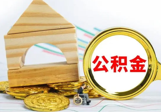 神木离职了公积金什么时候能取（离职后住房公积金啥时候能取出来）